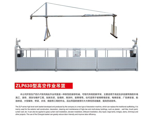 zlp630型高空作业吊篮